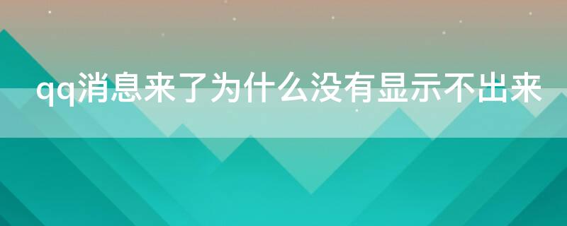 qq消息来了为什么没有显示不出来 为什么qq消息来了没有显示不出来怎么办