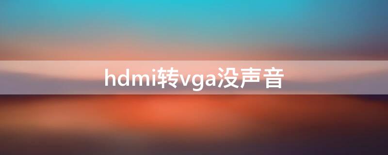 hdmi转vga没声音 HDMI转VGA没有声音