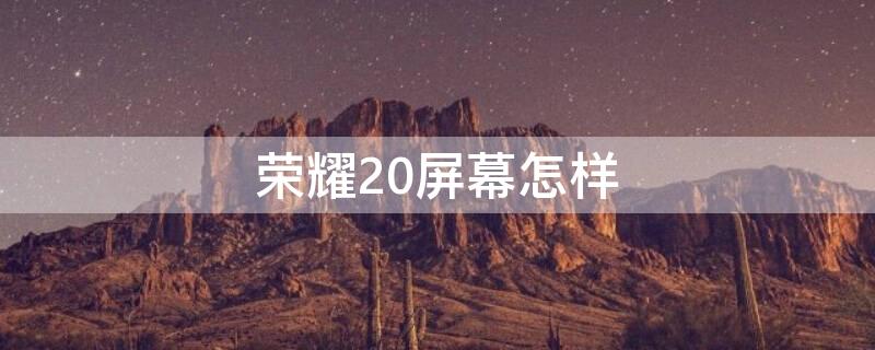 荣耀20屏幕怎样 荣耀20屏幕怎样操作单手模式