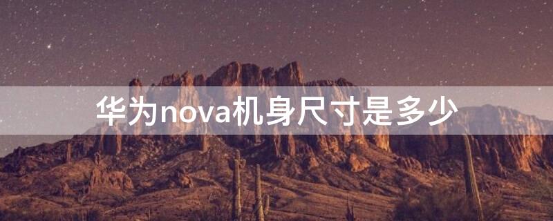 华为nova机身尺寸是多少 华为手机nova尺寸