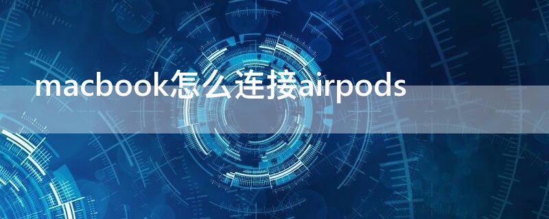 macbook怎么连接airpods macbook怎么连接airpods pro