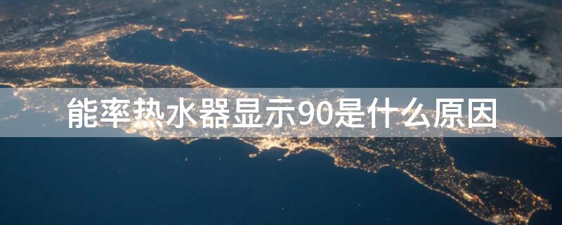 能率热水器显示90是什么原因（能率燃气热水器显示90是什么原因）