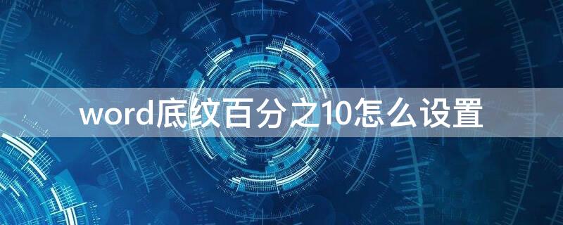word底纹百分之10怎么设置（word文字底纹20%怎么设置）