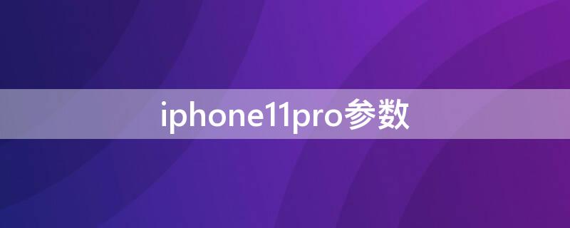 iPhone11pro参数（iphone11pro参数配置）