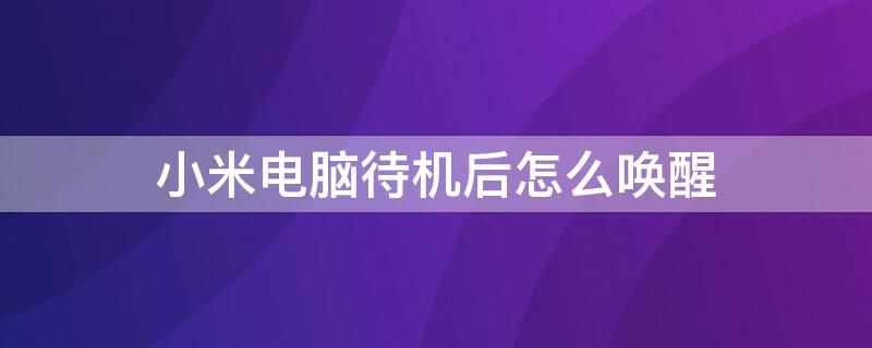 小米电脑待机后怎么唤醒 小米电脑待机后唤醒不了