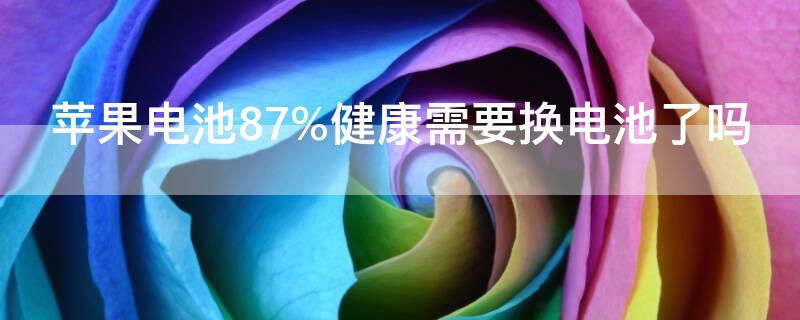 iPhone电池87%健康需要换电池了吗