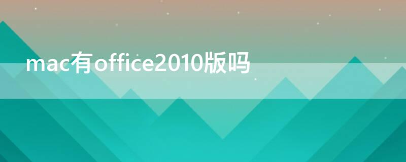 mac有office2010版吗（office2011 mac）