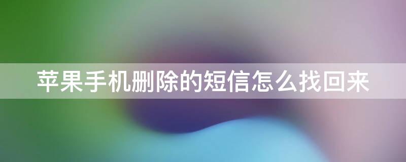 iPhone手机删除的短信怎么找回来 苹果手机删除的短信如何找回来