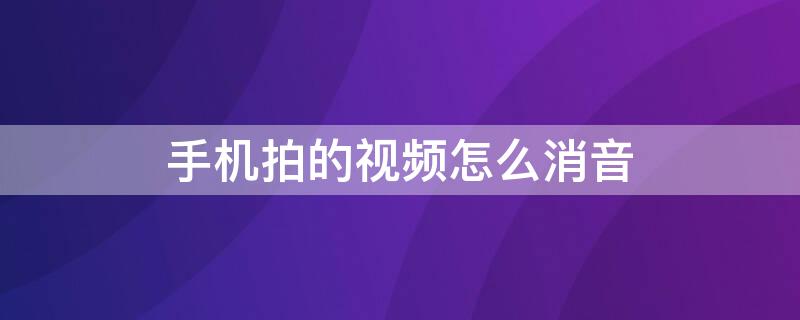 手机拍的视频怎么消音 苹果手机拍的视频怎么消音