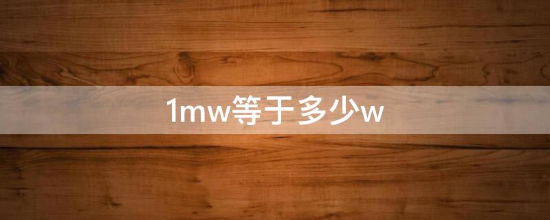 1mw等于多少w（1MW等于多少Wp）