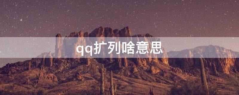 qq扩列啥意思（qq扩列到底是什么意思）