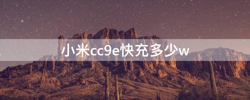 小米cc9e快充多少w 小米cc9e是多少w快充