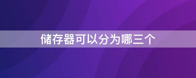 储存器可以分为哪三个（存储器分为哪三个种类）