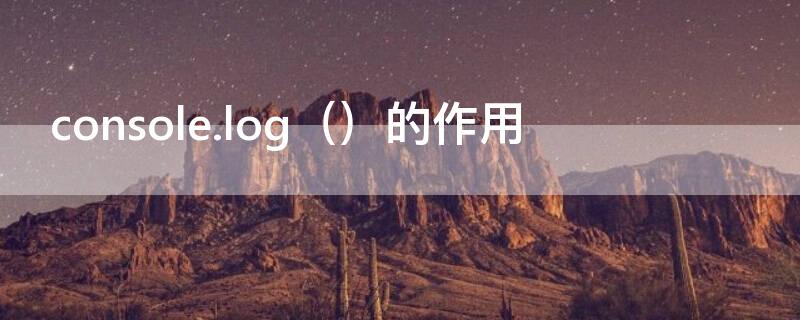 console.log（console.log(的作用）