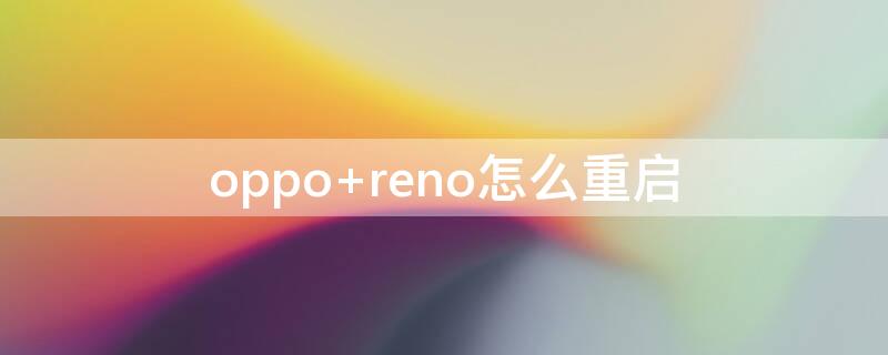 oppo reno怎么重启