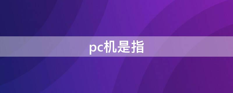 pc机是指 pc机是指小型计算机吗