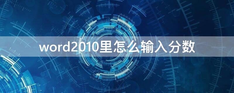 word2010里怎么输入分数（word2010如何输入分数）