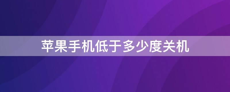 iPhone手机低于多少度关机 苹果手机低于多少温度会关机