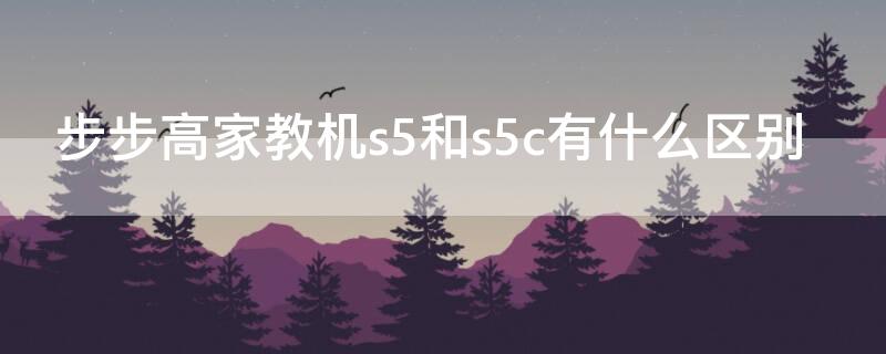 步步高家教机s5和s5c有什么区别 步步高家教机s5和s5pro有什么区别