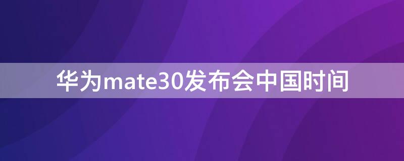 华为mate30发布会中国时间 华为mate30国内发布会