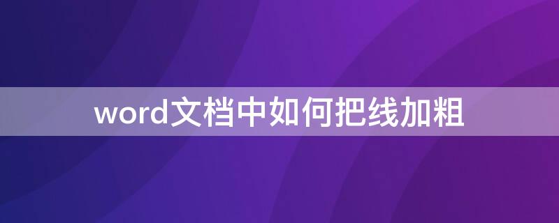 word文档中如何把线加粗 word文档里面怎么画线加粗