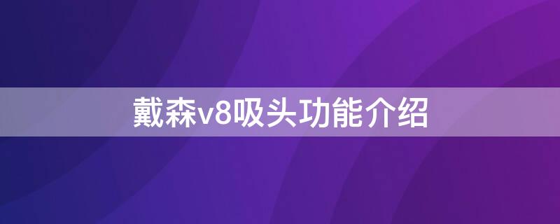 戴森v8吸头功能介绍 戴森v8各种吸头的运用