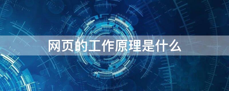 网页的工作原理是什么 网页的基本原理是什么