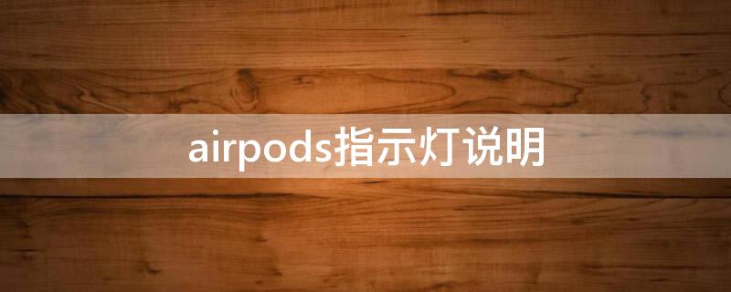 airpods指示灯说明（airpods指示灯说明图片）