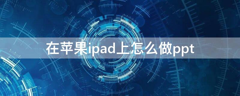 在iPhoneipad上怎么做ppt iPhoneipad