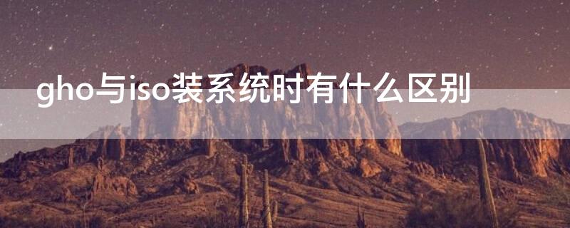 gho与iso装系统时有什么区别（重装系统是iso还是gho）