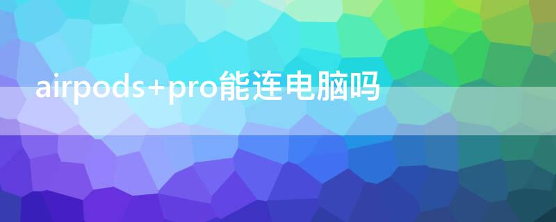 airpods pro能连电脑吗