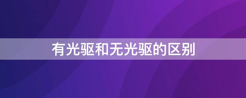 有光驱和无光驱的区别 电脑光驱和无光驱有什么区别