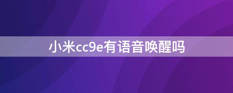 小米cc9e有语音唤醒吗（小米cc9小爱同学语音唤醒功能怎么设置）