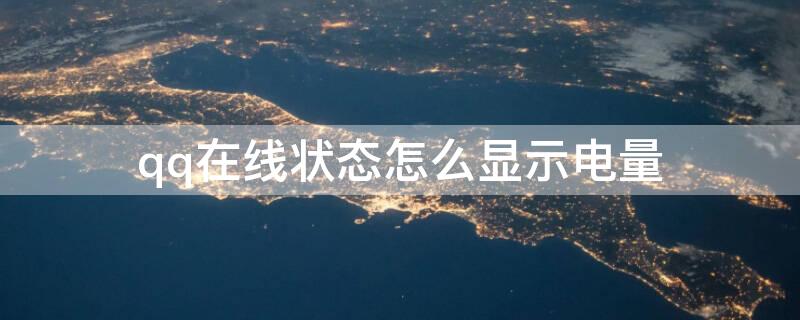 qq在线状态怎么显示电量（QQ在线状态显示电量）