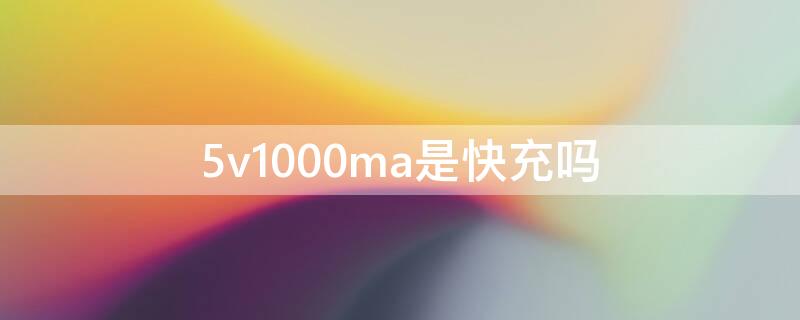 5v1000ma是快充吗（5v2000ma是快充吗）