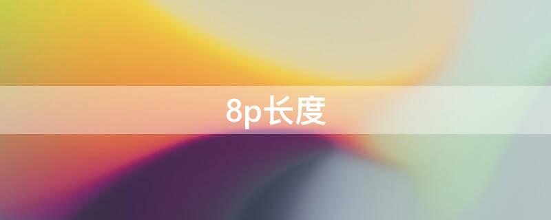 8p长度