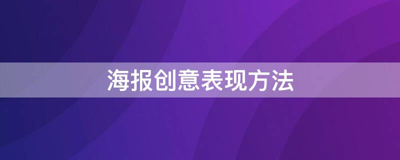 海报创意表现方法（海报创意的展示手法）