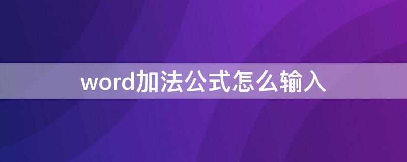 word加法公式怎么输入 怎么在word加公式