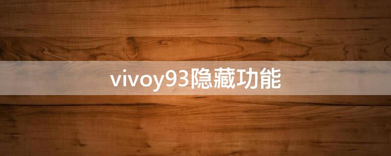 vivoy93隐藏功能（vivoy93的隐藏功能）