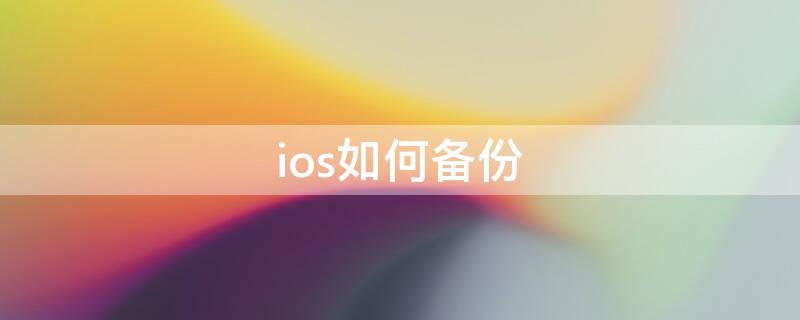 ios如何备份（ios如何备份通讯录）