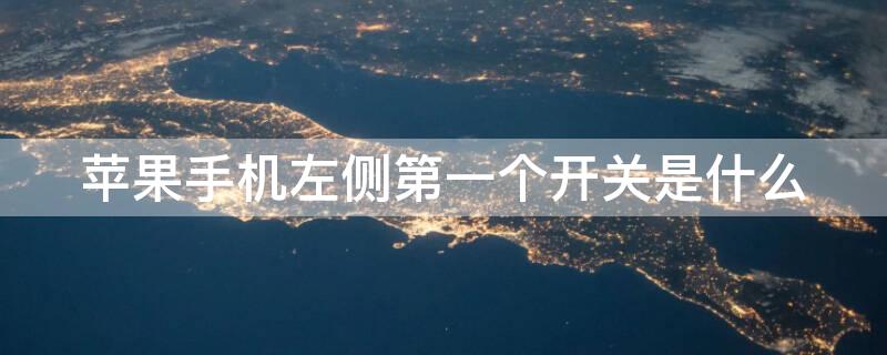 iPhone手机左侧第一个开关是什么 iphone左上角那个开关