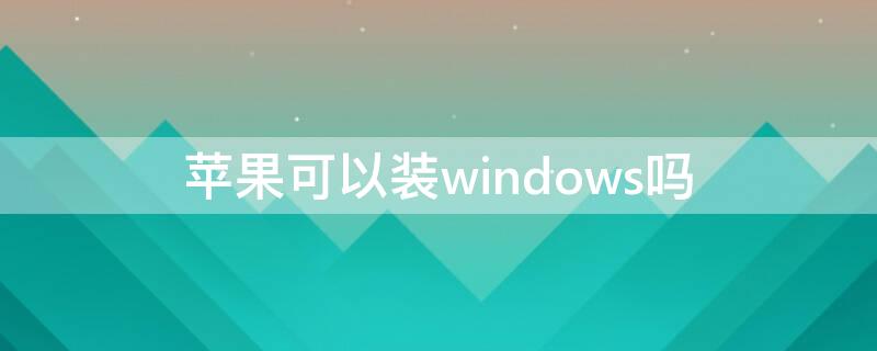 iPhone可以装windows吗（iphone安装windows系统）