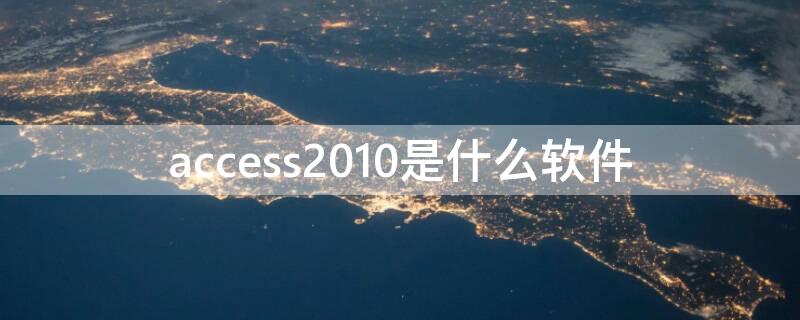 access2010是什么软件（access2010是应用软件吗）