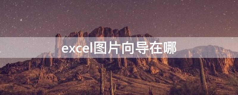 excel图片向导在哪 excel2010图表向导在哪