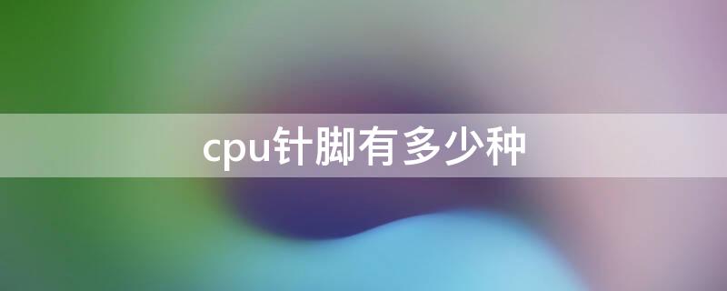 cpu针脚有多少种 CPU针脚有几种