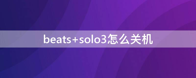 beats solo3怎么关机