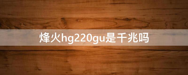 烽火hg220gu是千兆吗 烽火hg2201u是千兆吗