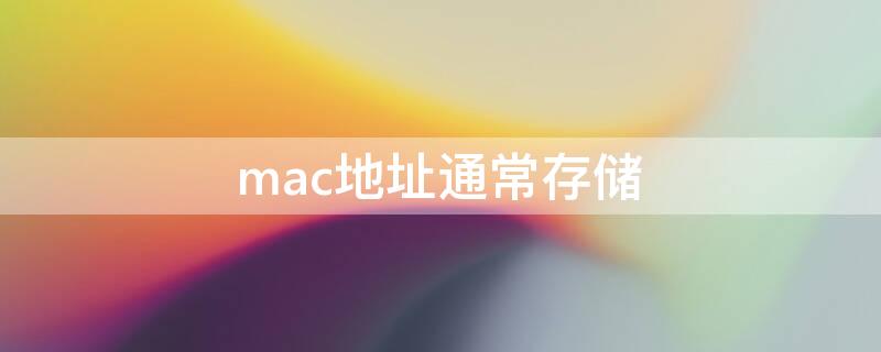 mac地址通常存储（mac地址通常存储在计算机的哪里）