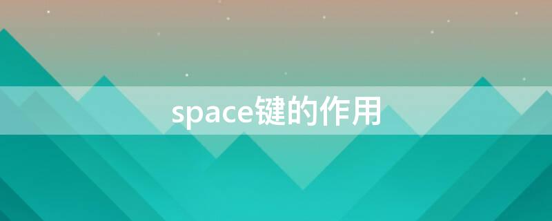 space键的作用（space键是）