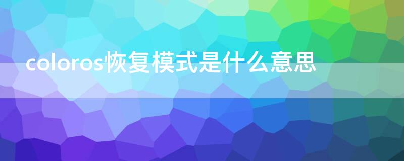 coloros恢复模式是什么意思 coloros恢复出厂设置